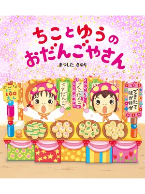 cover image of ちことゆうのおだんごやさん
